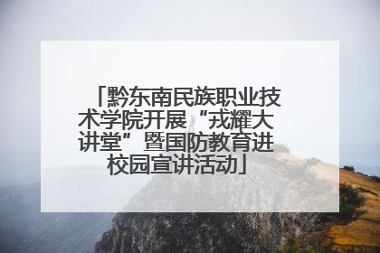 黔东南民族职业技术学院开展“戎耀大讲堂”暨国防教育进校园宣讲活动